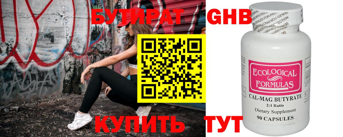 БУТИРАТ 99% Зеленокумск