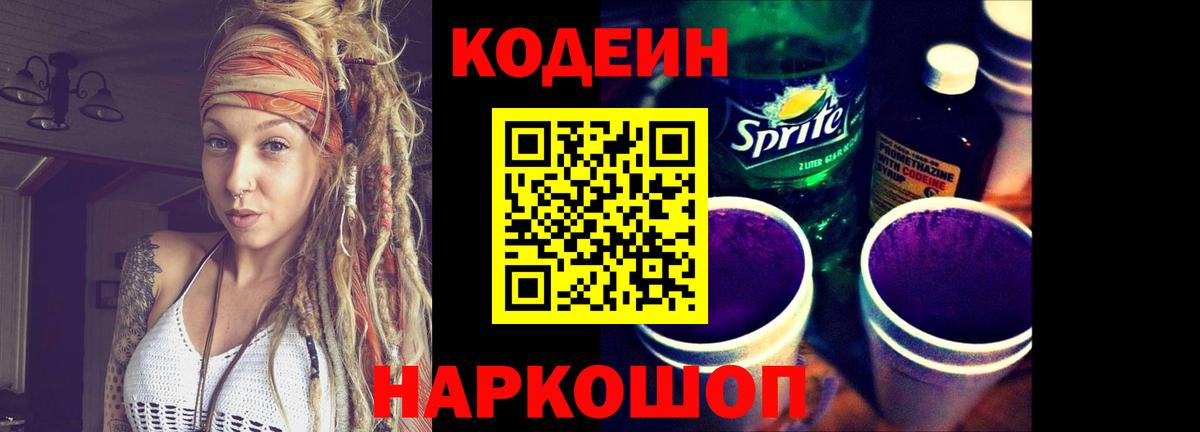 Кодеин напиток Lean (лин)  Вход с VPN  Зеленокумск 